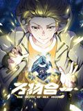 万物合一 动态漫画 - 第39集完结_台前幕后_博雅电影-评影网